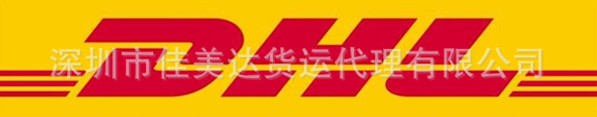 伊朗深圳（國(guó)际快递 國(guó)际空运 國(guó)际货运）DHL,FEDEX,UPS,TNT 一级代理(lǐ) 超低价可(kě)月结